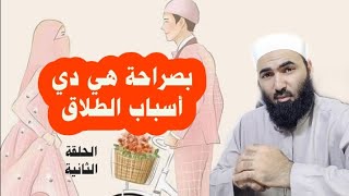 بصراحة هي دي أسباب الطلاق/الحلقة الثانية #أبوالحسن_الأزهري #الطلاق #الزواج