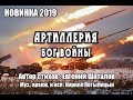 [ПЕСНЯ ОГОНЬ] "Артиллерия - Бог войны"  ст. Е.Шаталов , муз., аранж.  и исп.  К.Потылицын