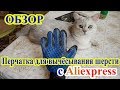 Перчатка для вычесывания шерсти с Aliexpress