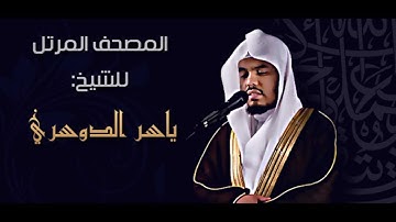تلاوه خاشعه - أأمنتم من في السماء - ياسر الدوسري | Surat Al-Mulk - Yasser AL Dossari #2