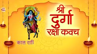 श्री दुर्गा रक्षा कवच | Durga Kavach | Durga Mata Bhajan | Mata Ke Bhajan | Durga Kavach Hindi