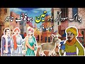 Chalak sodagar aur 3 bewaqoof tajjar          urdu story