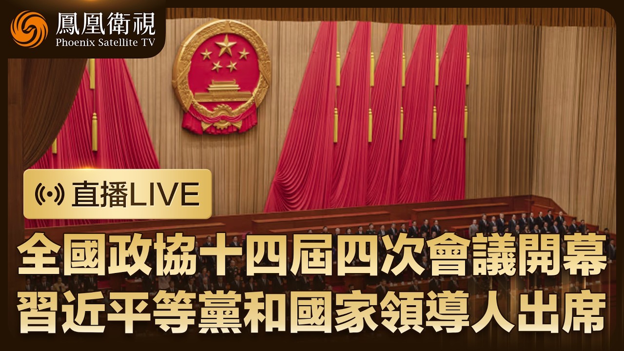 【直播回顧】全國政協十四屆四次會議開幕‼️習近平等黨和國家領導人出席、王滬寧作全國政協常委會工作報告｜鳳凰衛視記者現場報道 #鳳凰衛視 #phoenixtv #兩會 #中國 #習近平