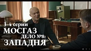 МОСГАЗ ДЕЛО №8: ЗАПАДНЯ 3, 4 СЕРИЯ(сериал, 2021) ПЕРВЫЙ КАНАЛ, анонс, дата выхода