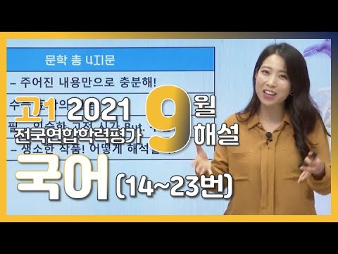 [2021학년도 고1 9월 학력평가 해설강의] 국어(2)- 최서희쌤의 풀이 (14~23번)