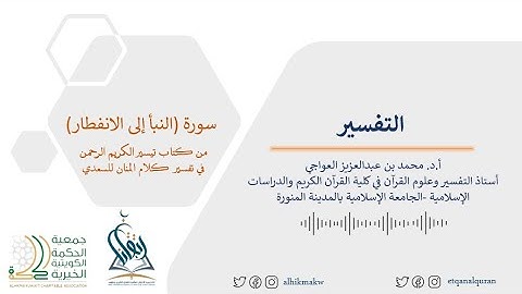 تدبر سورة (النبأ إلى الانفطار) - أ.د.محمد العواجي