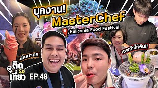 บุกงาน! มาสเตอร์เชฟ กินอาหารฝีมือเชฟกว่า 80 ร้าน!! Heliconia Food Festival | ติด So เที่ยว EP48