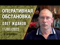 Олег Жданов. Оперативная обстановка на 11 июля. 138-й день войны (2022) Новости Украины