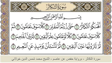 الختمة الكاملة - الشيخ محمد شمس الدين خولاني الداراني - سورة التكاثر 102