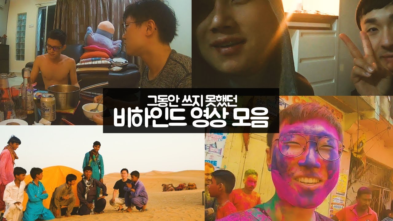 유라시아 여행 비하인드 영상 모음 첫번째