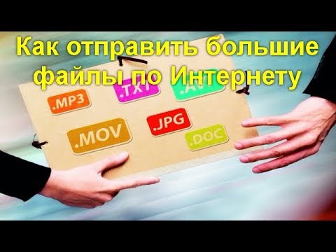 Как передавать большие файлы по интернету