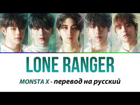 MONSTA X - Lone Ranger ПЕРЕВОД НА РУССКИЙ (рус саб)