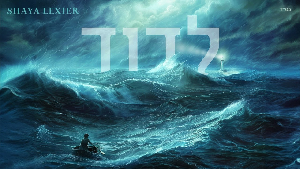 Shaya Lexier- L’Dovid (Official Audio)/לדוד - שעיה לקסיר