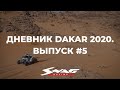 Dakar 2020. Выпуск 5 (СУ3). Гоночная команда Сергея Карякина