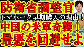 【トマホーク早期購入の理由はこれかぁ！最悪の台湾有事シナリオ！日本防衛省調整官『中国軍が米軍を奇襲攻撃の可能性高し。日本は100％巻き込まれる』】抑止しかない！台湾有事は発生したら中国も米国も止まれな