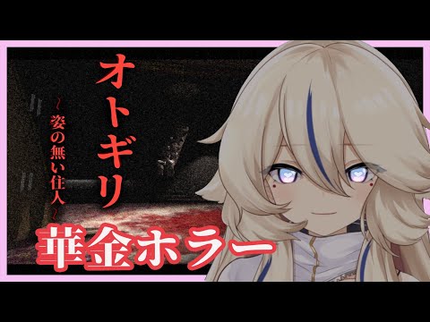 【華金ホラー】オトギリ　～姿の無い住人～【新人Vtuber / 天王メイジ】