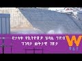 የታላቁ የኢትዮጵያ ህዳሴ ግድብ ግንባታ ወቅታዊ ገጽታ