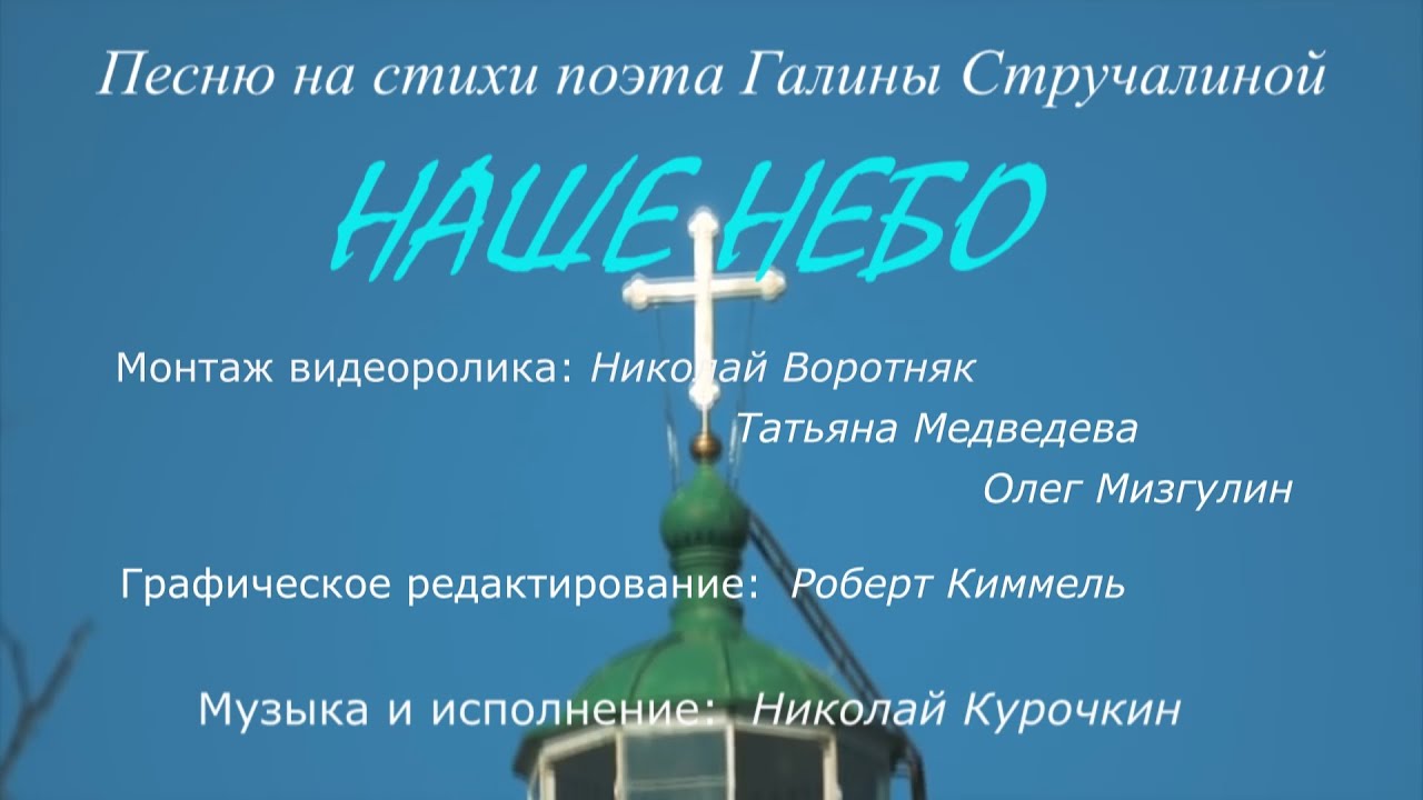 Николай Курочкин – Наше небо (стихи Галины Стручалиной) - YouTube