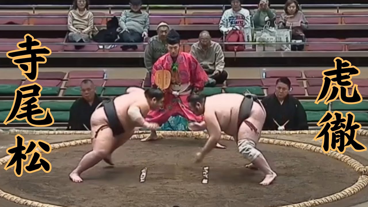 寺尾松VS虎徹(Teraosho-Kotetsu) 令和8年1月場所4日目 #sumo #相撲 - YouTube