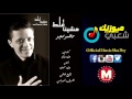 النجم /- محمد سعيد  - اغنية مشينا غلط  (النسخة الاصلية) (Official Audio)