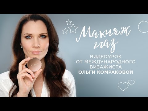 Видеоурок от международного визажиста Ольги Комраковой #ЗаботаРадостьЛегкость. Макияж глаз.