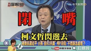 《新聞深喉嚨》精彩片段　侯漢廷爆嗆王世堅無知　竟是為了「這件事」