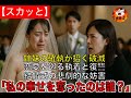 【スカッと】姉妹の確執が招く破滅 恋愛を巡る執着と復讐 結婚式の悲劇的な妨害「私の幸せを奪ったのは誰？」