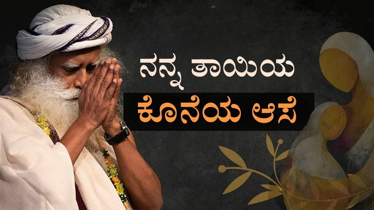 ನನ್ನ ಅಮ್ಮನ ಕೊನೆಯ ಆಸೆ - ತಮ್ಮ ತಾಯಿಯ ಕೊನೆಯ ದಿನಗಳ ಬಗ್ಗೆ ಸದ್ಗುರು ಮಾತು | Sadhguru Speaks About His Mother