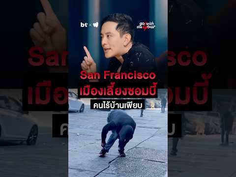 อะไรคือสาเหตุที่ทำให้ "ปัญหาคนไร้บ้าน" ในอเมริกา ไม่ถูกแก้ไข? #วิเคราะห์การเมือง  #ซานฟรานซิสโก