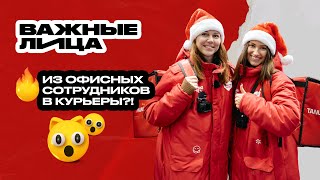 Из офисных сотрудников в курьеры | Важные лица