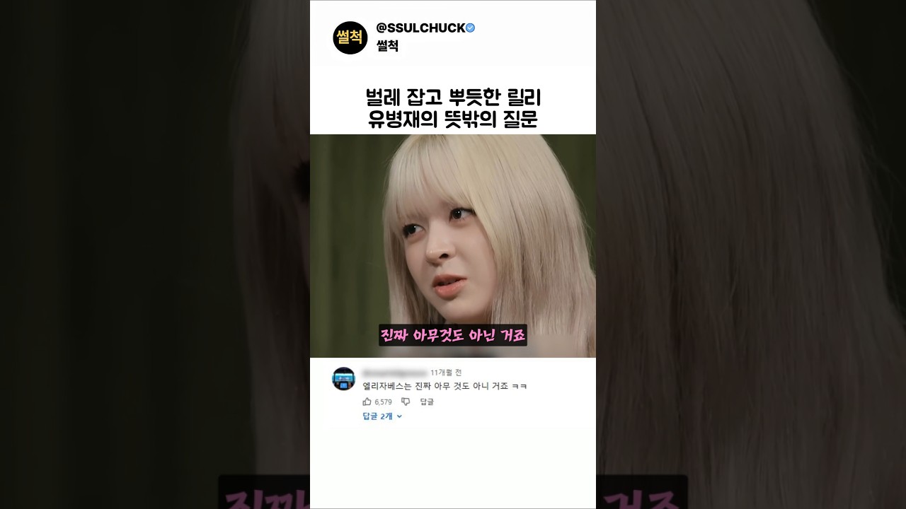 벌레 잡고 뿌듯한 릴리와 유병재의 뜻밖의 질문