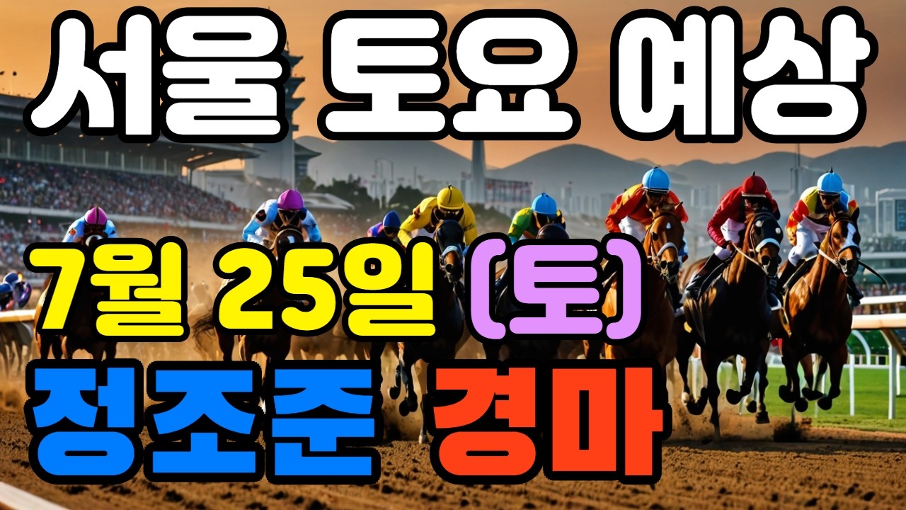 🔴 7월 25일 서울 토요 예상 !!!     🔴 제주·서울·부산 경마 고배당 가능성 분석｜정조준 AI 경마 명승부 예측🔴