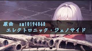 【v_flower】エレクトロニック・ジェノサイド 【Cover】MIDI,vpr配布