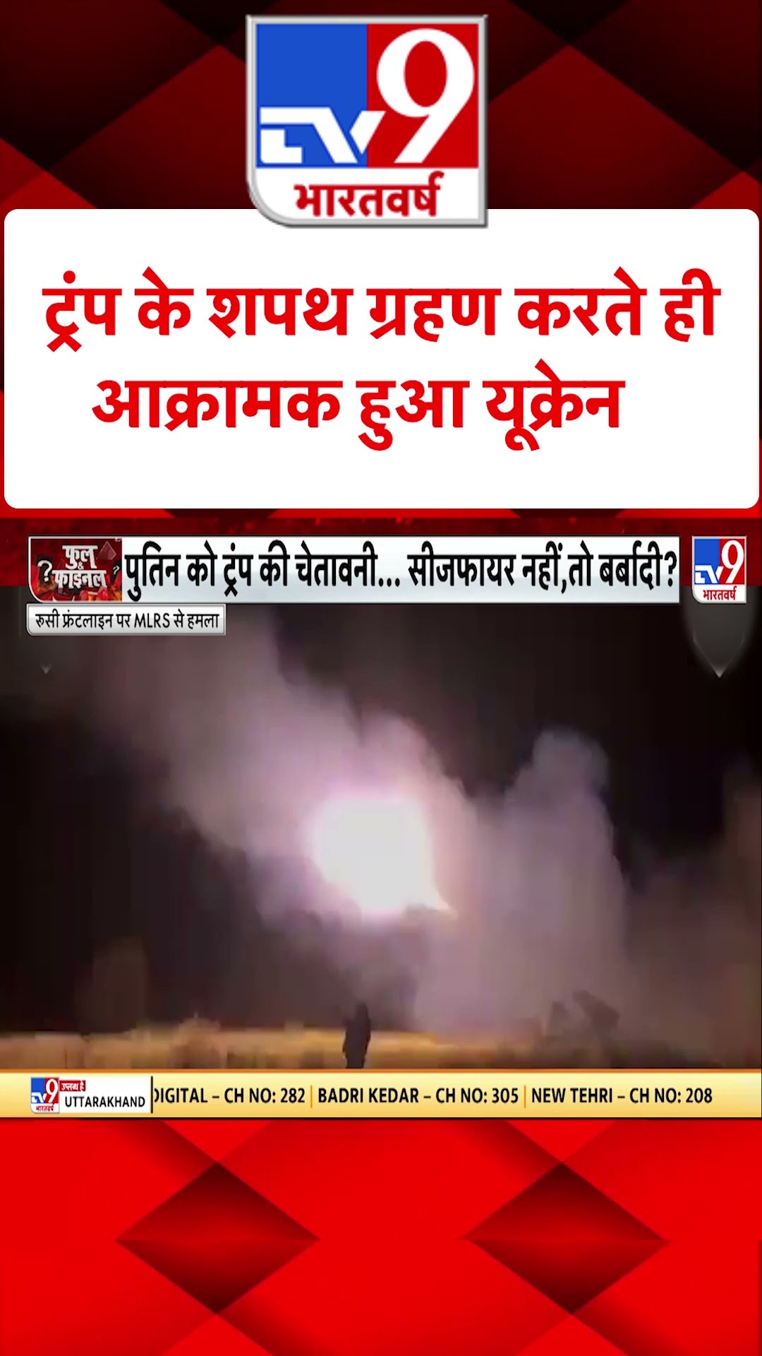 Russia Ukraine War : ट्रंप के शपथ ग्रहण करते ही आक्रामक हुआ यूक्रेन | Putin | #shorts