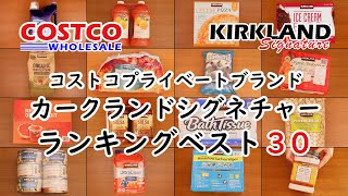 【コストコ】カークランドシグネチャーランキングベスト30