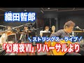 #幻奏夜VII ストリングスライブ・リハーサル【オダテツ3分トーキング】#織田哲郎Youtube