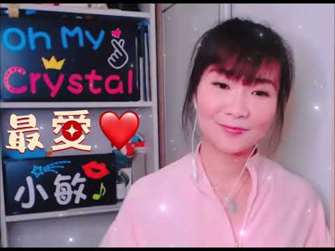 《最愛》主唱：周慧敏 作詞：李克勤     作曲：Miyuki Nakajima Cover by Crystal小敏