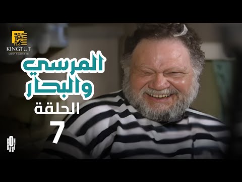 مسلسل المرسى والبحار الحلقة 7 بطولة يحيى الفخراني و أنوشكا
