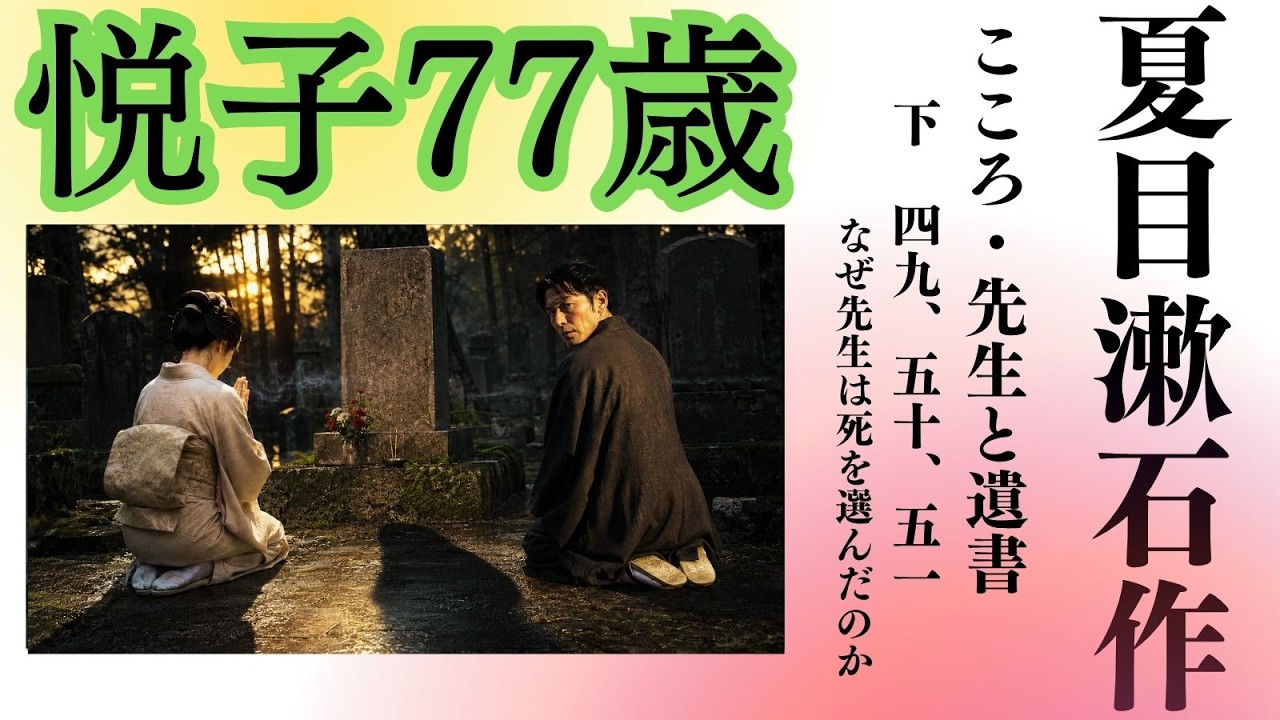 心に暗い影が棲みつきだす朗読】夏目漱石作「こころ 下 先生と遺書第