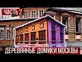 Прогулка по Москве деревянной | Часть 2