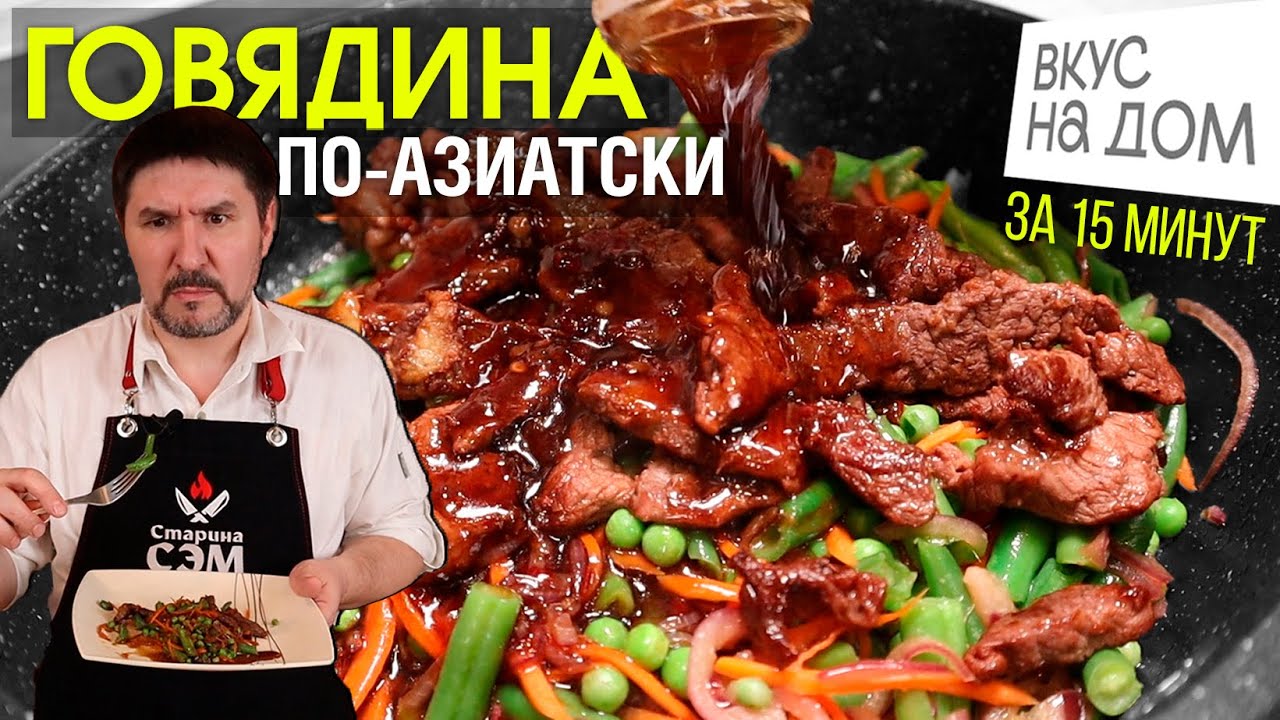 Азиатская кухня - ГОВЯДИНА с овощами! Обзор доставки ВКУС НА ДОМ