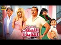 الفيلم الكوميدي فاصل من اللحظات اللذيذة بطولة هشام ماجد و هنا الزاهد 