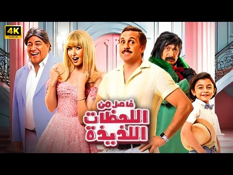 الفيلم الكوميدي فاصل من اللحظات اللذيذة بطولة هشام ماجد و هنا الزاهد