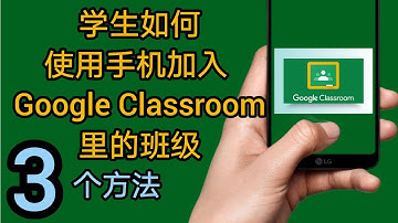 学生如何使用手机加入Google Classroom里的班级-3个方法