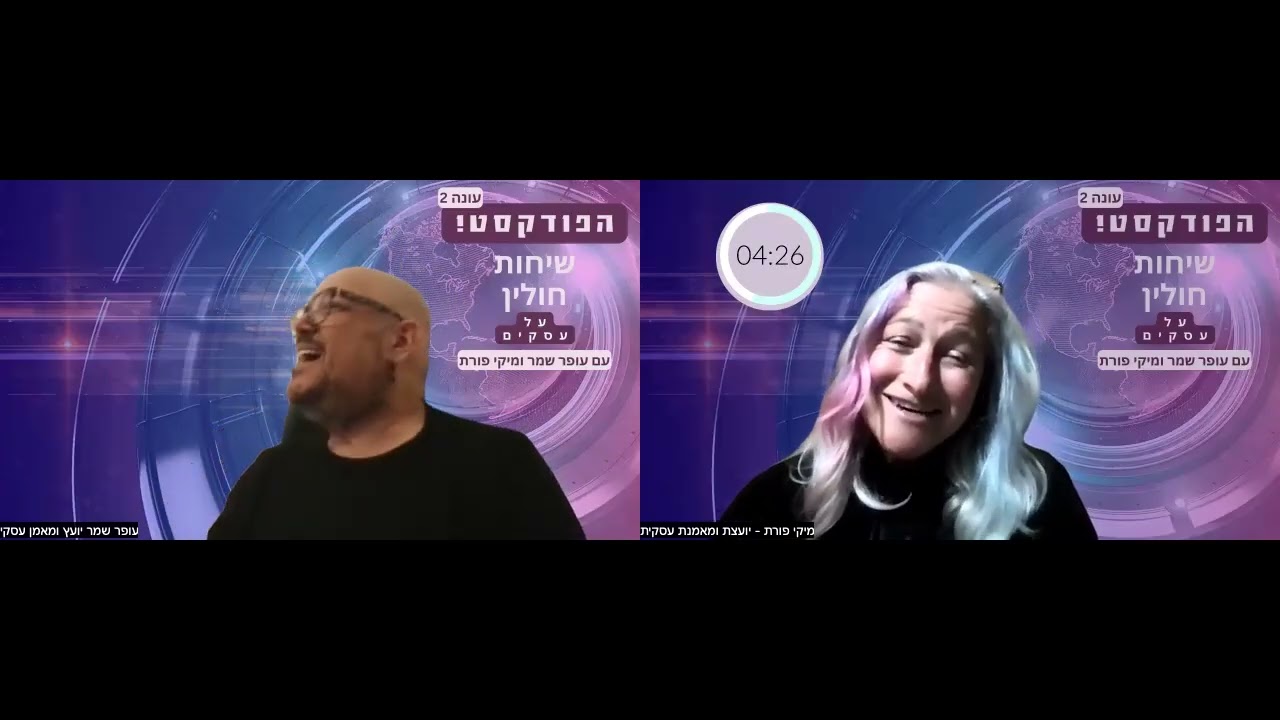 פרק 119 - שיחות חולין על עסקים עם עופר שמר ומיקי פורת - עסקים עם בני משפחה