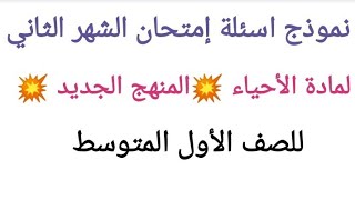 نموذج اسئلة إمتحان الشهر الثاني لمادة الأحياء للصف الأول المتوسط @darsksahel