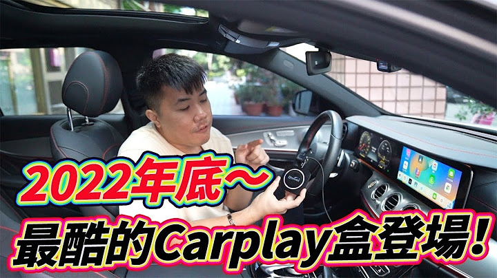 2022年底新出的Carplay黑科技！原車Carplay直接變安卓機 免改裝直接升級 新版超有料 全新UI讓車機多了更多變化！ - 天天要聞