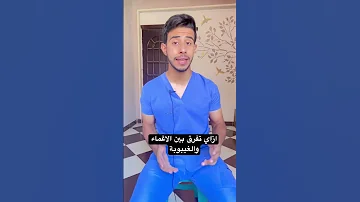 ازاي افرق بين الاغماء والغيبوبة 