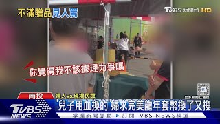 誰的媽媽趕快帶回去  兒子捐血換錢母  媽媽換了又換｜TVBS新聞 @TVBSNEWS02