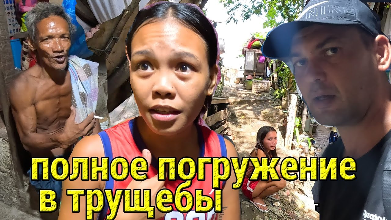 Как я Жил 2 Месяца в Самых Густонаселенных Трущобах Филиппин!